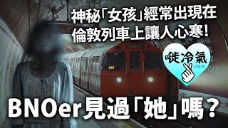 20241019A BNOer見過「她」嗎？神秘「女孩」經常出現在倫敦列車上讓人心寒！