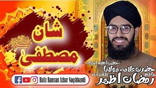 شان مصطفیٰ صلی اللّٰہ علیہ وآلہ وسلّم|حوبصورت بیان|Hafiz Ramzan Azhar Naqshbandi