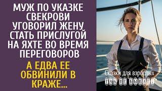 Бизнесмен уговорил жену стать прислугой на яхте во время переговоров… А едва её обвинили в краже