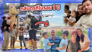 VLOG | อยู่ไทยมา1ปี เรากลับตุรกีกันแล้วนะคะ ปู่ย่าคิดถึงแล้ว