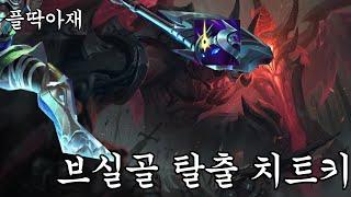 골드까지 날먹가능한 양심없는 우주의추진력 나서스(나서스vs아트록스)