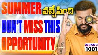 #1001 Summer వచ్చేసింది Don't Miss This Opportunity | Daily Money Show