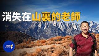 尋找登山失蹤的老師，牽連出各種詭異事件，14年沒發現任何隨身物品