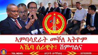 ኣምባሳደራት መቐለ ኣትዮም፣ ኣኼባ ሰራዊት ፅባሕ ክ ውዳእ እዩ፣ ካብ ሽምግልና ብዙሕ ኣይንፅበን፣ ንህወሓትን ንሰራዊትን መሽበሪ ክሲ ኣይለግብን 2/11/2025