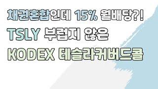 연 15% 월배당 채권혼합형 ETF! 한국판 TSLY,  KODEX 테슬라커버드콜채권혼합