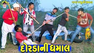 Dorda Ni Dhamal  || દોરડાની ધમાલ  || Gaga Gaju ni Dhamal || Deshi Comedy ||