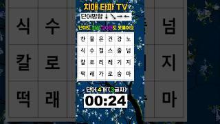 치매 타파 예방 퀴즈 #60대 #70대 #두뇌 #기억력
