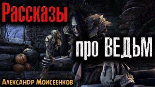 РАССКАЗЫ ПРО ВЕДЬМ | Страшные истории