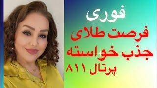 پرتال قوی 811 فرصت طلای جذب خواسته