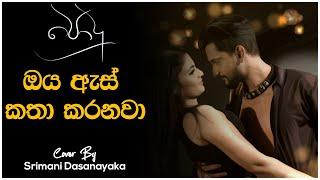 Oya As Katha Karanawa(ඔය ඇස් කතා කරනවා)| Cover by Srimani Dasanayaka| Podu Teledrama|