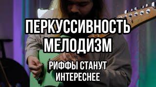 этот рифф тебе поможет...#10