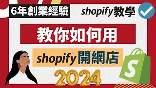 Shopify 教學 2024（上）：如何用Shopify開網店？超詳細Shopify教程丨8年創業經驗教你: 如何搭建Shopify獨立站 ​#Shopify教學 #如何開網店 #Shopify教程