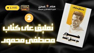 تعليق هشام المصري على كتاب حوار مع صديقي الملحد لدكتور مصطفى محمود - الجزء الثاني