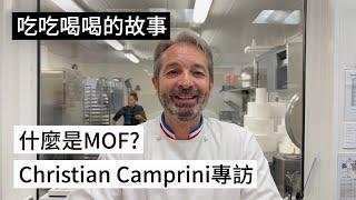 【吃吃喝喝的故事】MOF巧克力大師Christian Camprini專訪