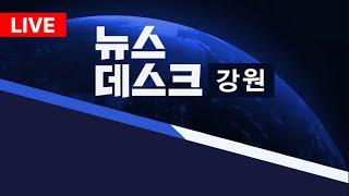 [LIVE] MBC강원영동 뉴스데스크 / 20241217