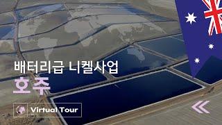 Battery-grade Nickel Production in Australiaㅣ Virtual Tour #04