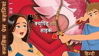 क्यूपिड और साइक | Cupid And Psyche in Hindi | @HindiFairyTales