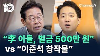 “이재명 아들, 벌금 500만 원” vs “이준석 창작물” / 채널A / 뉴스TOP 10