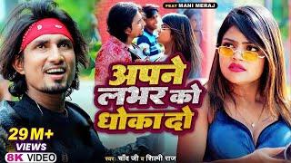 Apne Labhar Ko Dhokha Do | Mani Meraj & Vannu D Great |अपने लाभ को धोखा दो Chand Jee & Shilpi Raj