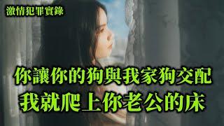 激情犯罪实录，丈夫爬上邻居女人的床