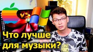 Mac или PC (Win) - что лучше для создания музыки?