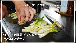 イタリア野菜【プンタレッラ】でパスタ作り。忙しいレストラン一時の休息