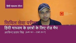 Hindi Medium Topper [AIR 161] Arvind Pratap Singh talks about his UPSC Civil Services Exam strategy