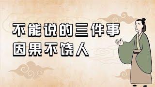 古人告诫：烂在肚子里也别说的三件事，正所谓因果不饶人