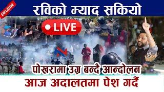  LIVE: रविको म्याद सकियो । पोखरामा उग्र बन्दै आन्दोलन Rabi Lamichhane Pokhara Andolan Live