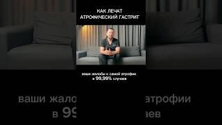 Как лечат атрофический гастрит?