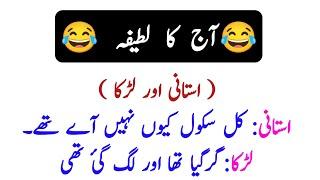 Aj Ka Latifa | Boy and school teacher Jokes in Urdu | Urdu Latifa