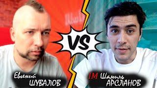 Евгений ШУВАЛОВ  Шамиль АРСЛАНОВ  Матч шахматных стримеров​