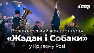 У Кривому Розі відбувся концерт гурту «Жадан і Собаки» на підтримку бригади НГУ «Хартія» | 1kr.ua