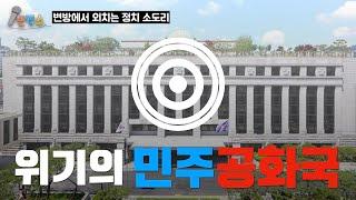 [LIVE 변정소 25회] 위기에 빠진 민주공화국