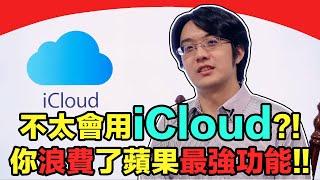 多數人根本不懂iCloud?!沒用好蘋果這些最強功能，太可惜！