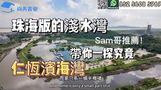 珠海版的淺水灣帶你一探究竟｜Sam哥的理性居住盤推薦｜度假聖地盤 稀缺無敵景觀公園｜樓下中山公園遠處港珠澳大橋#珠海 #粵港澳大灣區 #熱門 #旅遊