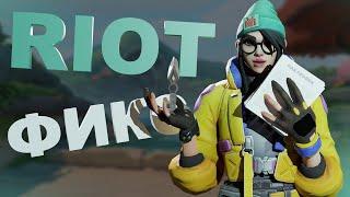 RIOT исправьте способности в VALORANT