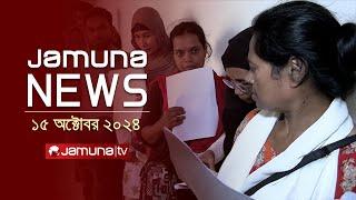 যমুনা নিউজ | Latest News Headline and Bulletin | Jamuna News | 15 October 2024 | 1 AM | Jamuna TV