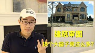 房屋设计有哪些变化；建筑审图发现的问题；换大窗子贵那么多？【建房审图1】