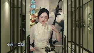 《太湖美》小雨老师二胡演奏欣赏