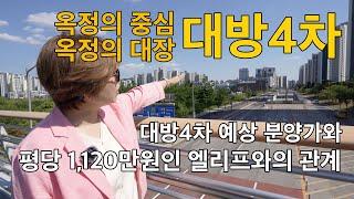 옥정신도시 대방4차 입지&예상분양가와 평당 약1,120만원대의 옥정엘리프와의 관계