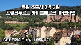  독일 소도시 2박 3일 여행 (프랑크푸르트 하이델베르크 바덴바덴)