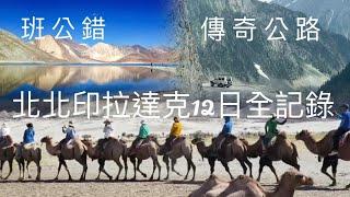 北北印拉達克12日全記錄#最危險的傳奇公路#北北印度旅遊#最美的班公錯湖#電影三個傻瓜拍攝地