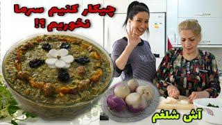 تو این فصل از سرماخوردگی پیشگیری کن / طرز تهیه آش شلغم سنتی و خوشمزه / آشپزی ایرانی