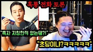 용찬우 vs 흑자헬스 전화 토론 하이라이트