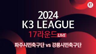 [K3 League] 파주시민축구단 vs 강릉시민축구단 - 17R - FullMatch - 2024.07.06