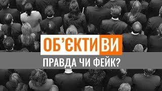 Об'єктиви | Фейки