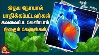 இதய நோயால் பாதிக்கப்பட்டவர்கள் கவலைப்பட வேண்டாம். இதைக் கேளுங்கள்| Dr G Sivaraman| Heart Problems