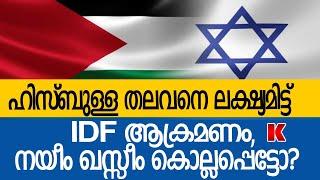 നയീം ഖസ്സീമിനെ വധിക്കാൻ ജൂതപ്പടയുടെ നീക്കം, ബെയ്റൂട്ടിൽ വൻ ആക്രമണം