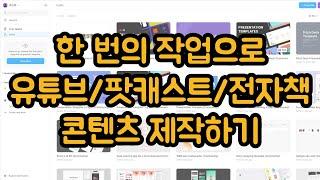 콘텐츠 하나로 유튜브/팟캐스트/전자책에 모두 활용하기 (1 of 2) - 원소스 멀티유즈